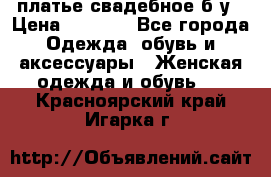 платье свадебное б/у › Цена ­ 5 500 - Все города Одежда, обувь и аксессуары » Женская одежда и обувь   . Красноярский край,Игарка г.